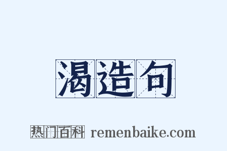 渴造句是什么意思的图片
